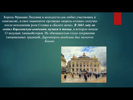 Король Франции Людовик в молодости сам любил участвовать в спектаклях, и свое