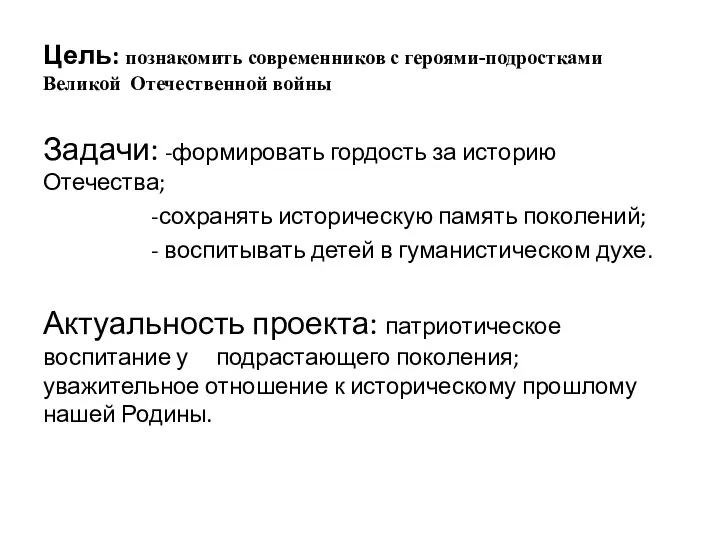 Цель: познакомить современников с героями-подростками Великой Отечественной войны Задачи: -формировать гордость за