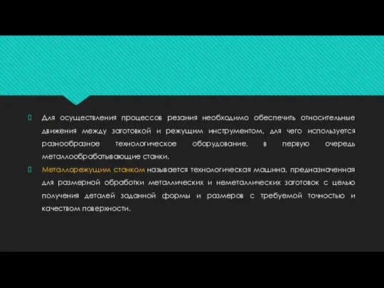 Для осуществления процессов резания необходимо обеспечить относительные движения между заготовкой и режущим