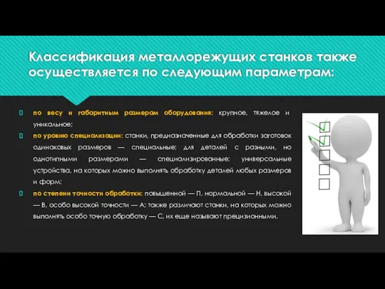 Классификация металлорежущих станков также осуществляется по следующим параметрам: по весу и габаритным