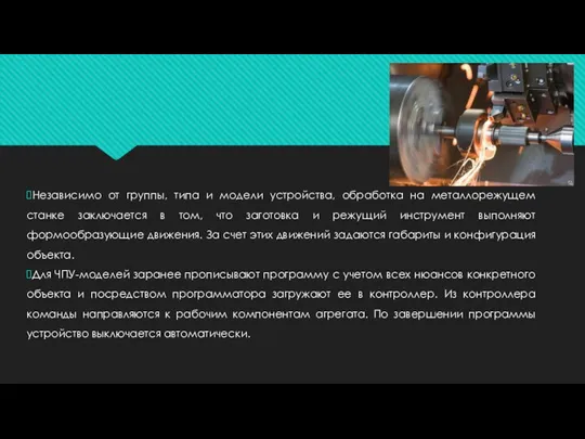 Независимо от группы, типа и модели устройства, обработка на металлорежущем станке заключается