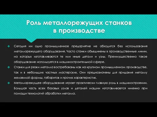 Роль металлорежущих станков в производстве Сегодня ни одно промышленное предприятие не обходится