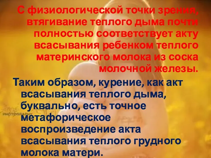 С физиологической точки зрения, втягивание теплого дыма почти полностью соответствует акту всасывания