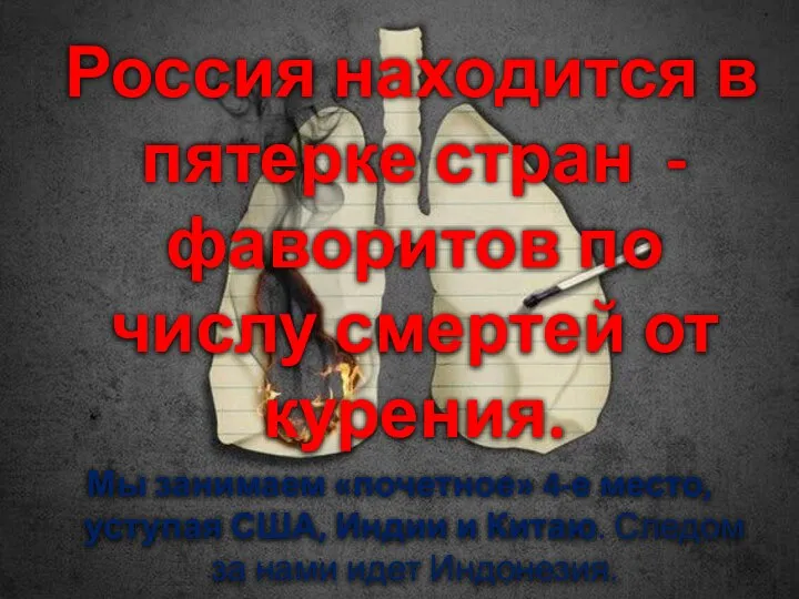 Россия находится в пятерке стран - фаворитов по числу смертей от курения.