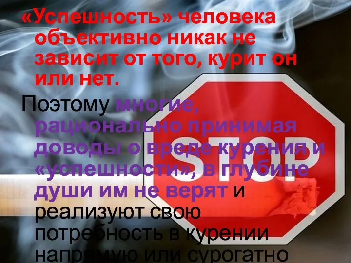 «Успешность» человека объективно никак не зависит от того, курит он или нет.