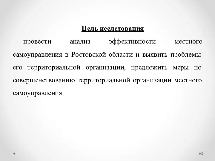 Цель исследования провести анализ эффективности местного самоуправления в Ростовской области и выявить