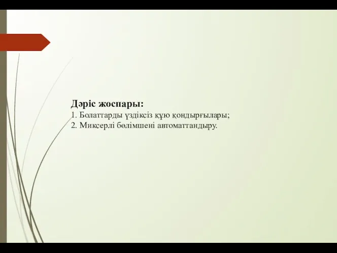 Дәріс жоспары: 1. Болаттарды үздіксіз құю қондырғылары; 2. Миксерлі бөлімшені автоматтандыру.