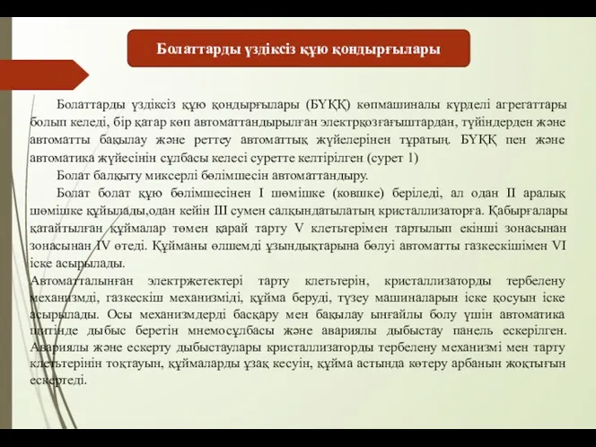 Болаттарды үздіксіз құю қондырғылары Болаттарды үздіксіз құю қондырғылары (БҮҚҚ) көпмашиналы күрделі агрегаттары