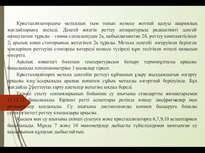 Кристаллизатордағы металдын тым толып немесе жетпей қалуы авариялық жағдайларына әкеледі. Деңгей жиегін