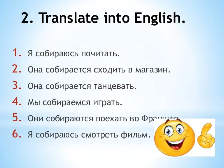 2. Translate into English. Я собираюсь почитать. Она собирается сходить в магазин.