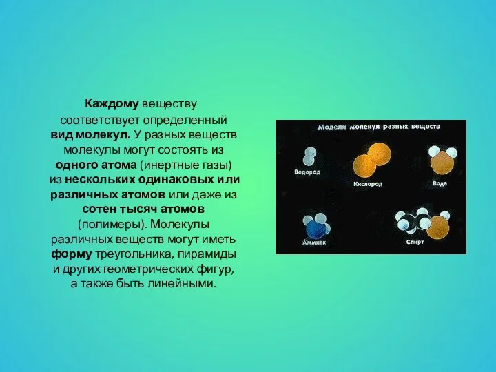 Каждому веществу соответствует определенный вид молекул. У разных веществ молекулы могут состоять