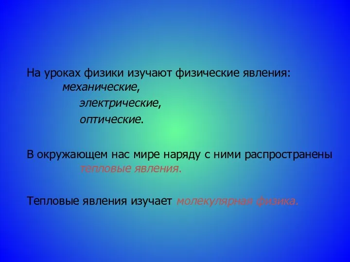 На уроках физики изучают физические явления: механические, электрические, оптические. В окружающем нас