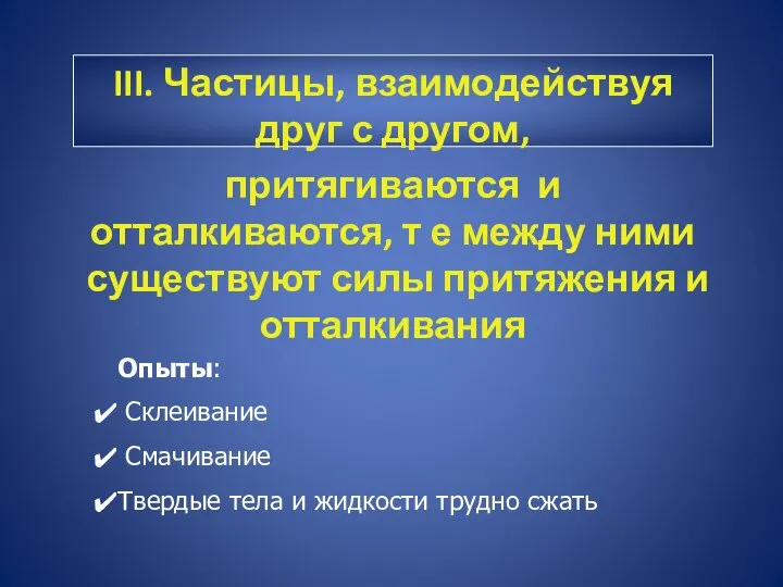 III. Частицы, взаимодействуя друг с другом, притягиваются и отталкиваются, т е между