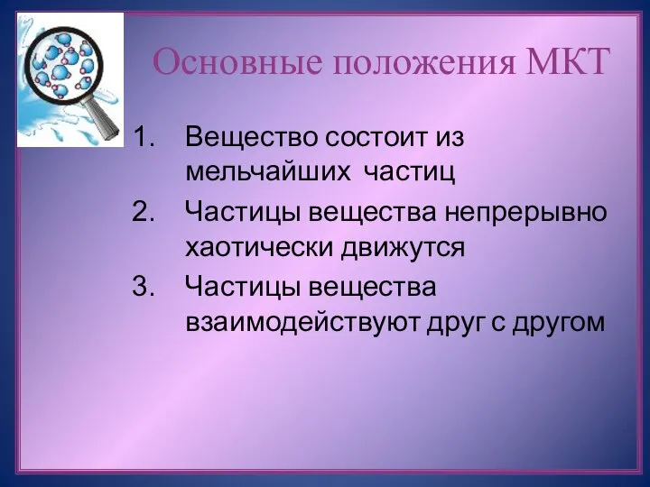 Основные положения МКТ Вещество состоит из мельчайших частиц Частицы вещества непрерывно хаотически