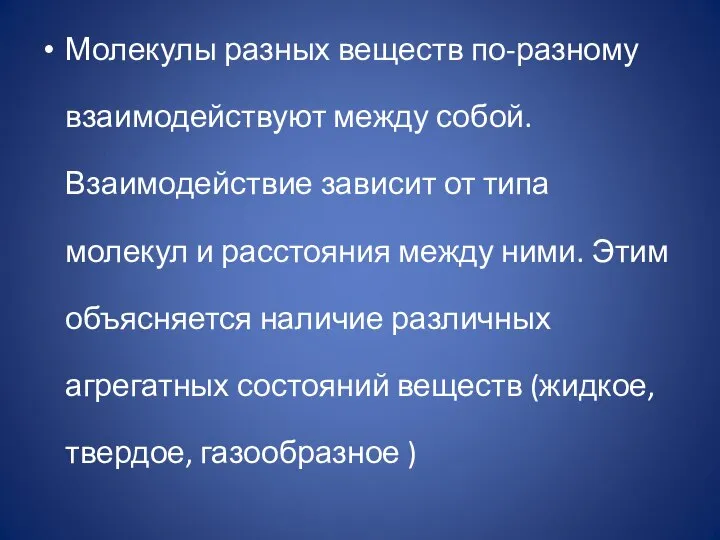 Молекулы разных веществ по-разному взаимодействуют между собой. Взаимодействие зависит от типа молекул