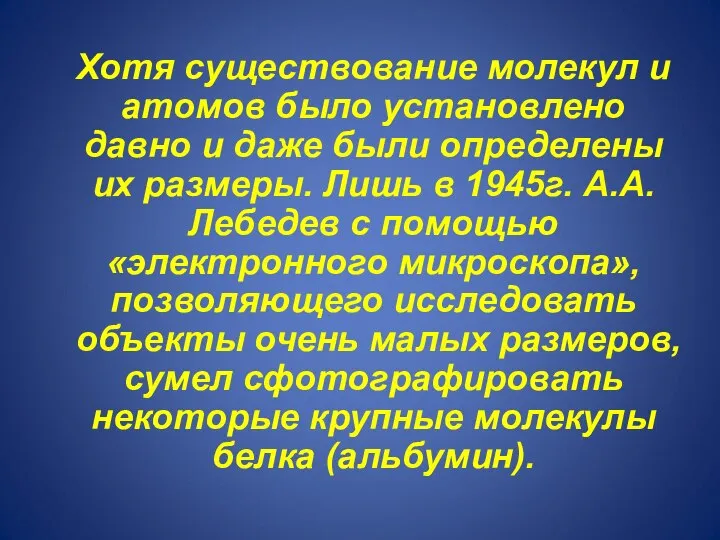 Хотя существование молекул и атомов было установлено давно и даже были определены