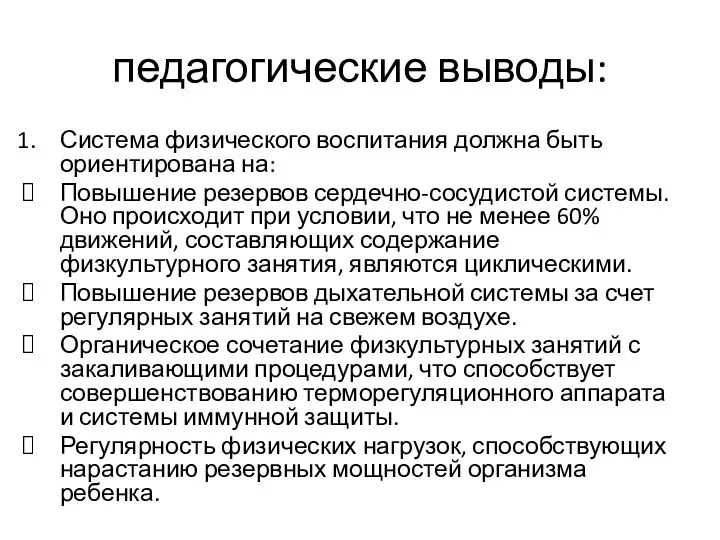 педагогические выводы: Система физического воспитания должна быть ориентирована на: Повышение резервов сердечно-сосудистой