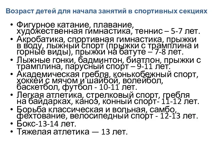 Возраст детей для начала занятий в спортивных секциях Фигурное катание, плавание, художественная