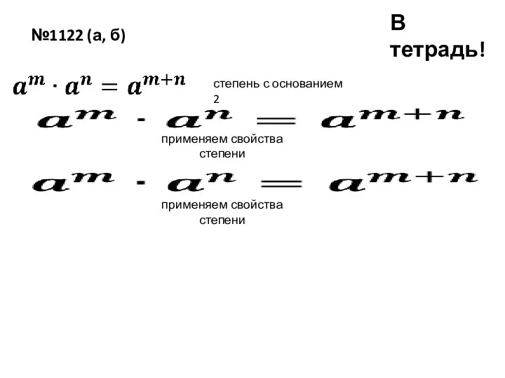 №1122 (а, б) В тетрадь! степень с основанием 2 применяем свойства степени применяем свойства степени