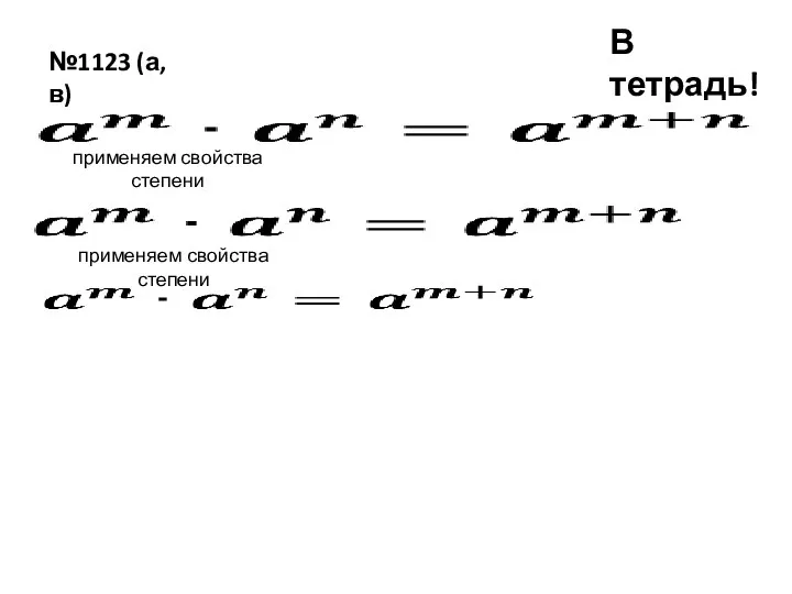 В тетрадь! №1123 (а, в) применяем свойства степени применяем свойства степени