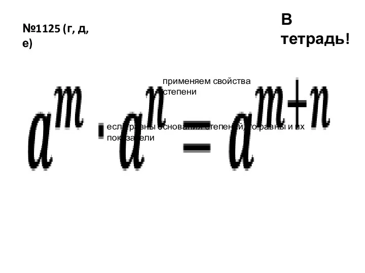 №1125 (г, д, е) В тетрадь! применяем свойства степени если равны основания