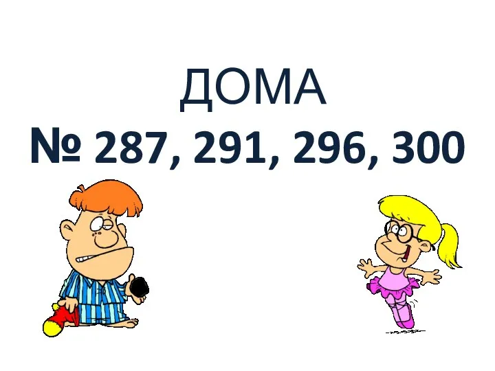 ДОМА № 287, 291, 296, 300