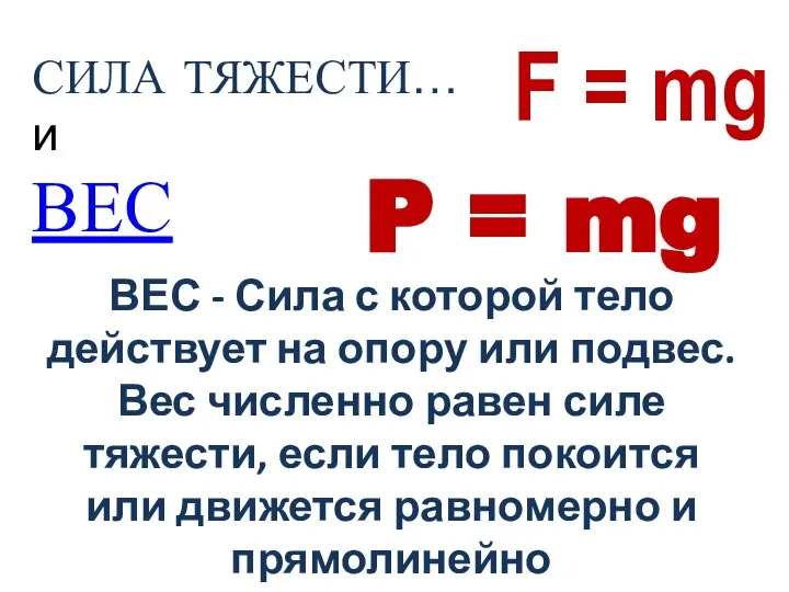 СИЛА ТЯЖЕСТИ… и ВЕС F = mg P = mg ВЕС -