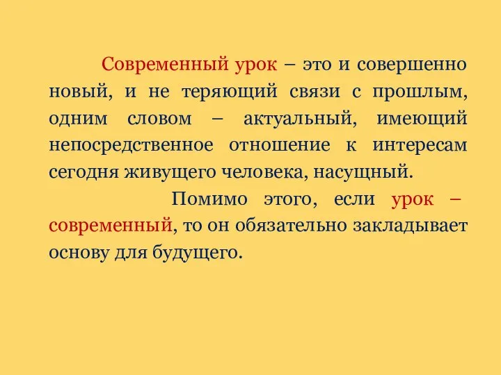 Современный урок – это и совершенно новый, и не теряющий связи с