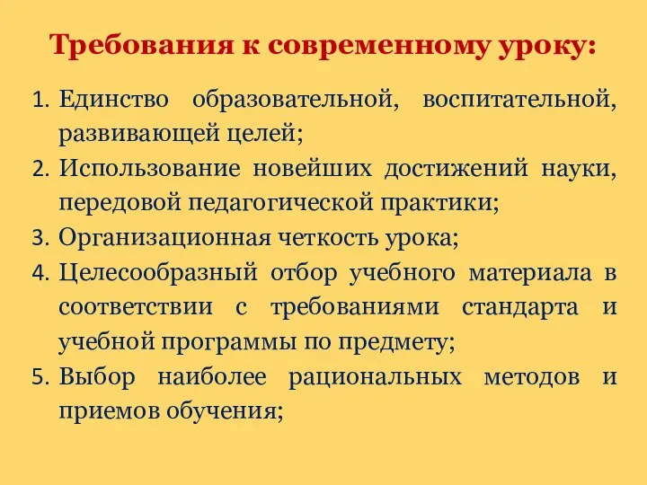 Требования к современному уроку: Единство образовательной, воспитательной, развивающей целей; Использование новейших достижений