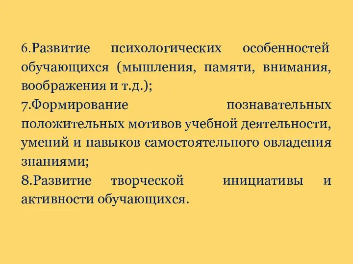 6.Развитие психологических особенностей обучающихся (мышления, памяти, внимания, воображения и т.д.); 7.Формирование познавательных