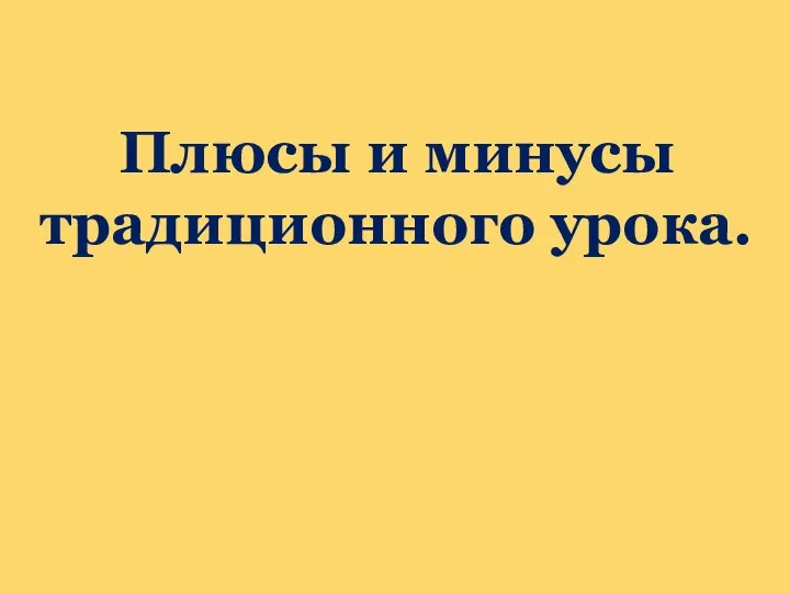 Плюсы и минусы традиционного урока.