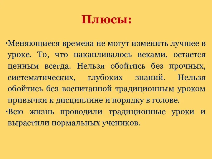 Плюсы: Меняющиеся времена не могут изменить лучшее в уроке. То, что накапливалось