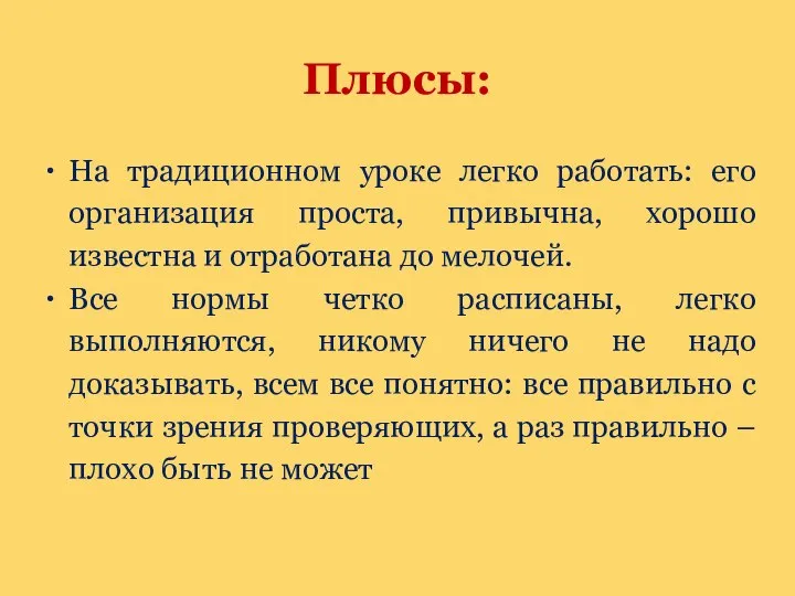 На традиционном уроке легко работать: его организация проста, привычна, хорошо известна и