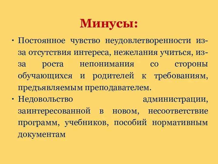 Постоянное чувство неудовлетворенности из-за отсутствия интереса, нежелания учиться, из-за роста непонимания со