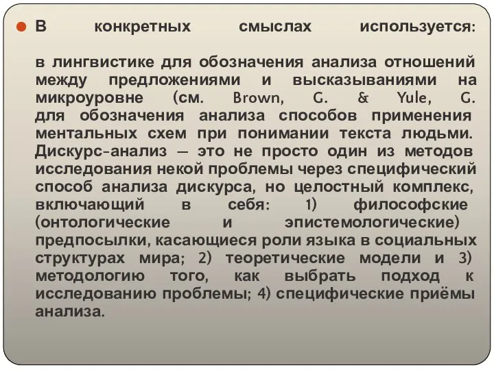 В конкретных смыслах используется: в лингвистике для обозначения анализа отношений между предложениями