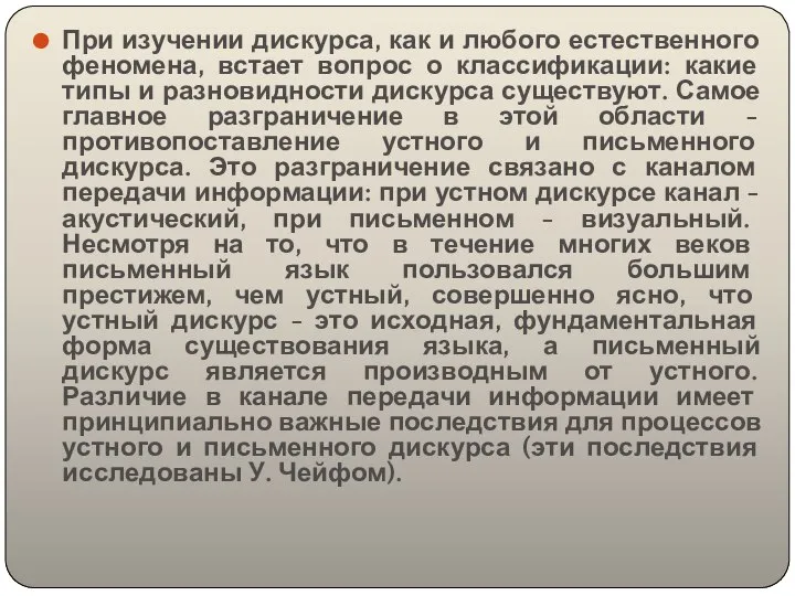 При изучении дискурса, как и любого естественного феномена, встает вопрос о классификации: