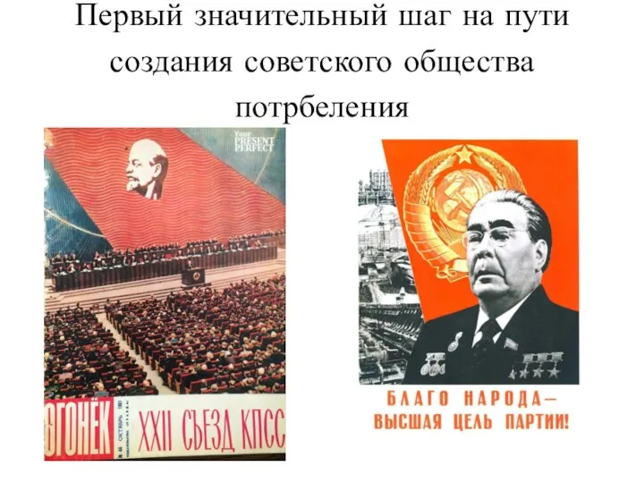 Первый значительный шаг на пути создания советского общества потрбеления