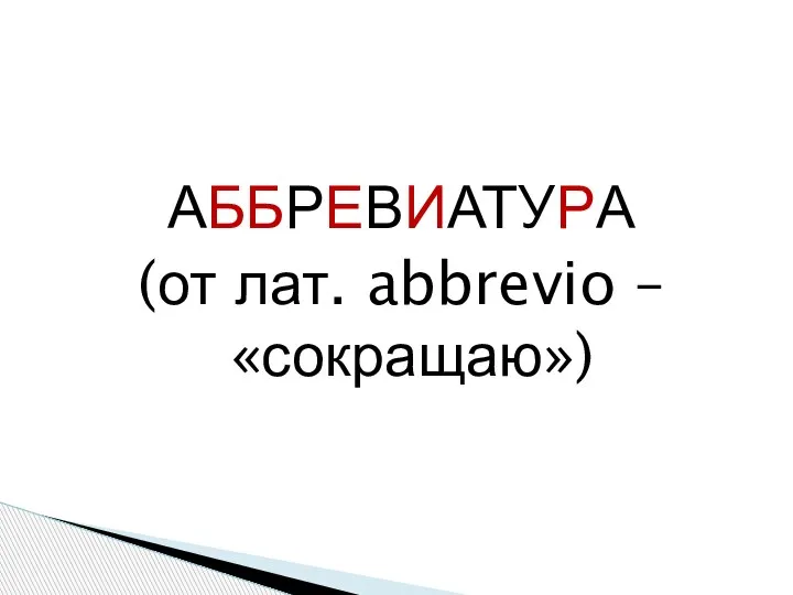 АББРЕВИАТУРА (от лат. abbrevio – «сокращаю»)