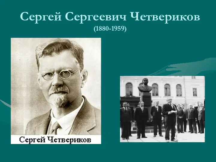 Сергей Сергеевич Четвериков (1880-1959)