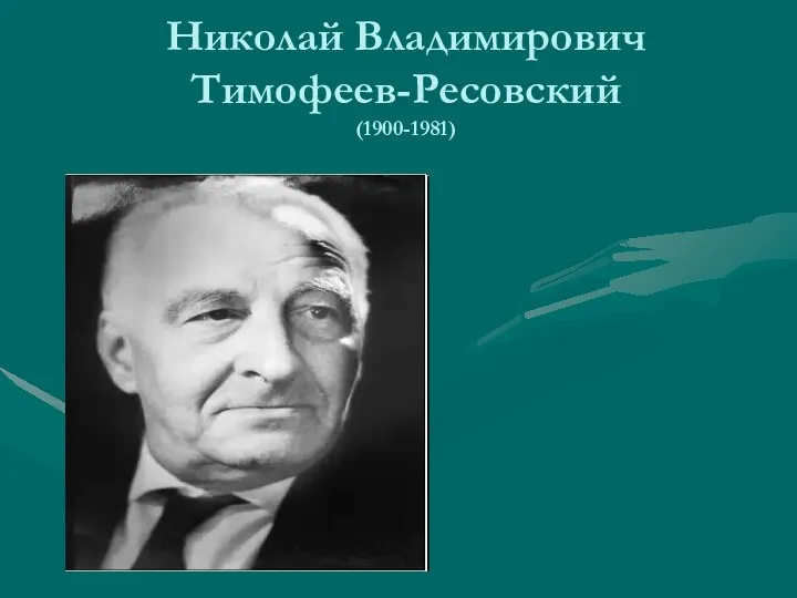 Николай Владимирович Тимофеев-Ресовский (1900-1981)