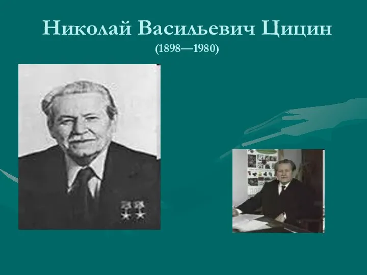 Николай Васильевич Цицин (1898—1980)