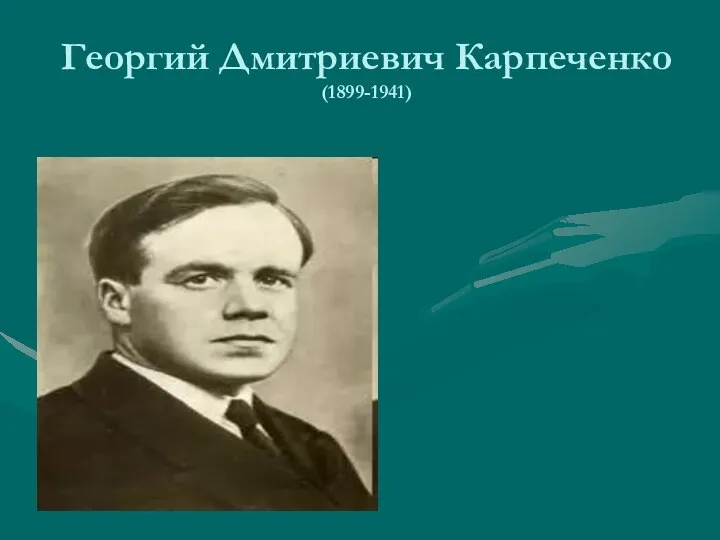 Георгий Дмитриевич Карпеченко (1899-1941)