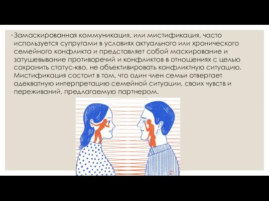 Замаскированная коммуникация, или мистификация, часто используется супругами в условиях актуального или хронического