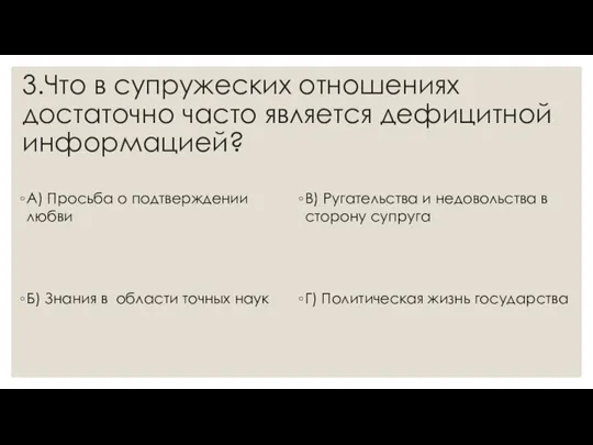 3.Что в супружеских отношениях достаточно часто является дефицитной информацией? А) Просьба о