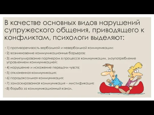 В качестве основных видов нарушений супружеского общения, приводящего к конфликтам, психологи выделяют: