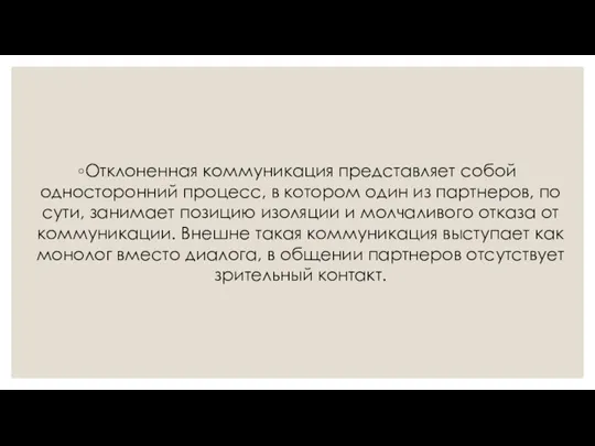 Отклоненная коммуникация представляет собой односторонний процесс, в котором один из партнеров, по