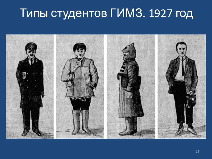 Типы студентов ГИМЗ. 1927 год