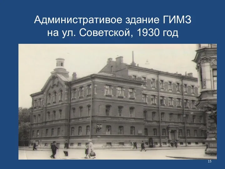 Административое здание ГИМЗ на ул. Советской, 1930 год