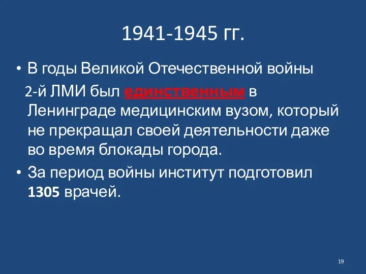 1941-1945 гг. В годы Великой Отечественной войны 2-й ЛМИ был единственным в