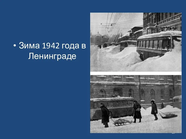 Зима 1942 года в Ленинграде